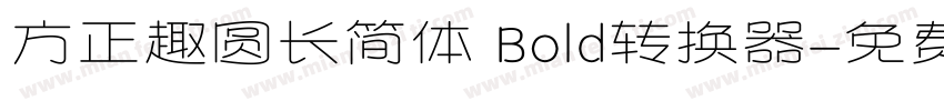 方正趣圆长简体 Bold转换器字体转换